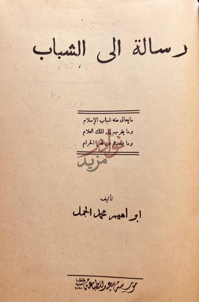 صفحة عنوان كتاب رسالة الى الشباب رسالة الى الشباب