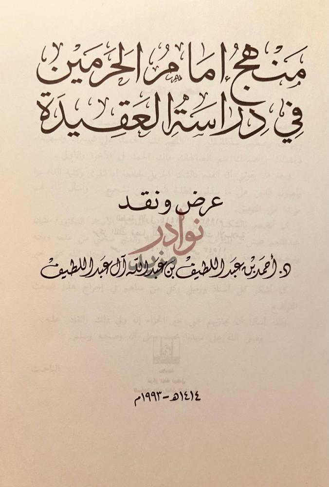 صفحة عنوان كتاب منهج امام الحرمين في دراسة العقيدة عرض ونقد