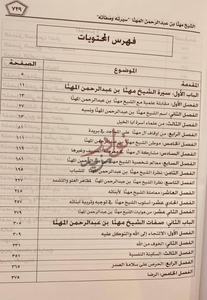 فهرس كتاب مهنا بن عبدالرحمن المهنا سيرته وصفاته