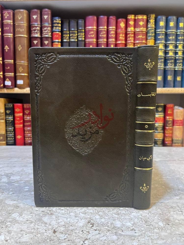 تجليد كتاب المقابسات