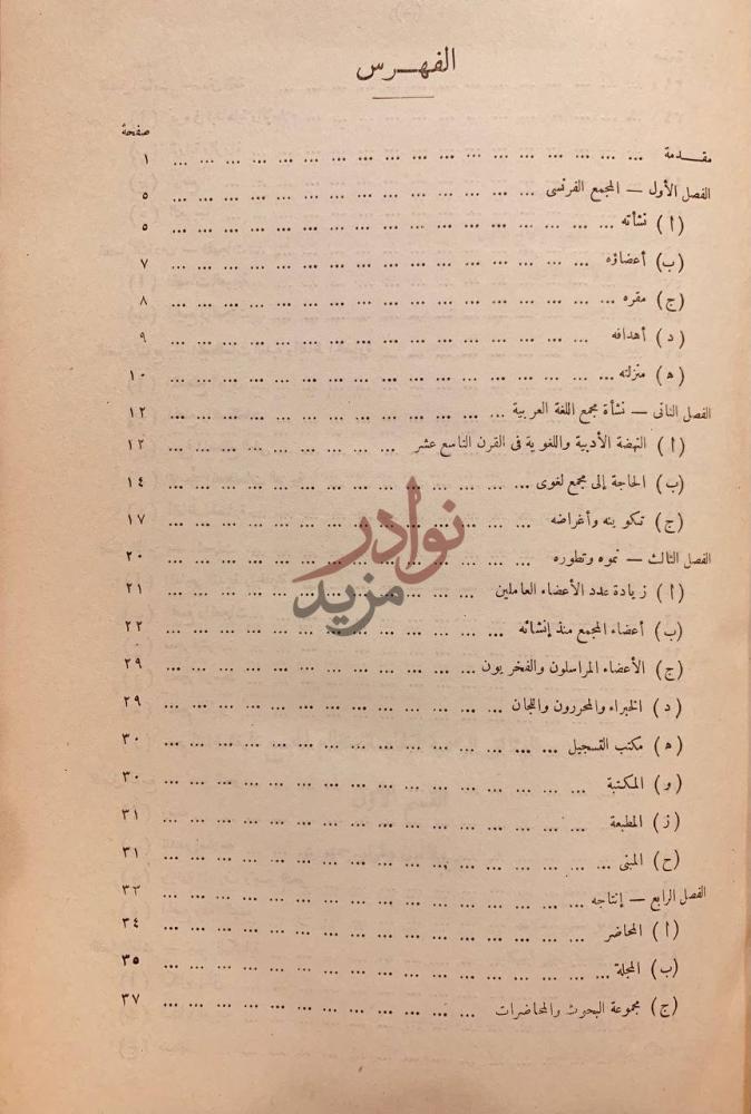 فهرس كتاب مجمع اللغة العربية في ثلاثين عاما ماضيه وحاضره