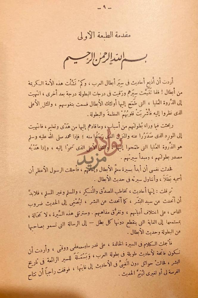 مقدمة كتاب بطل الابطال او ابرز صفات النبي محمد صلى الله عليه