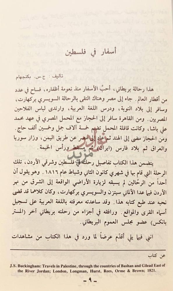 تمهيد كتاب رحلات في الاردن وفلسطين أسفار في فلسطين