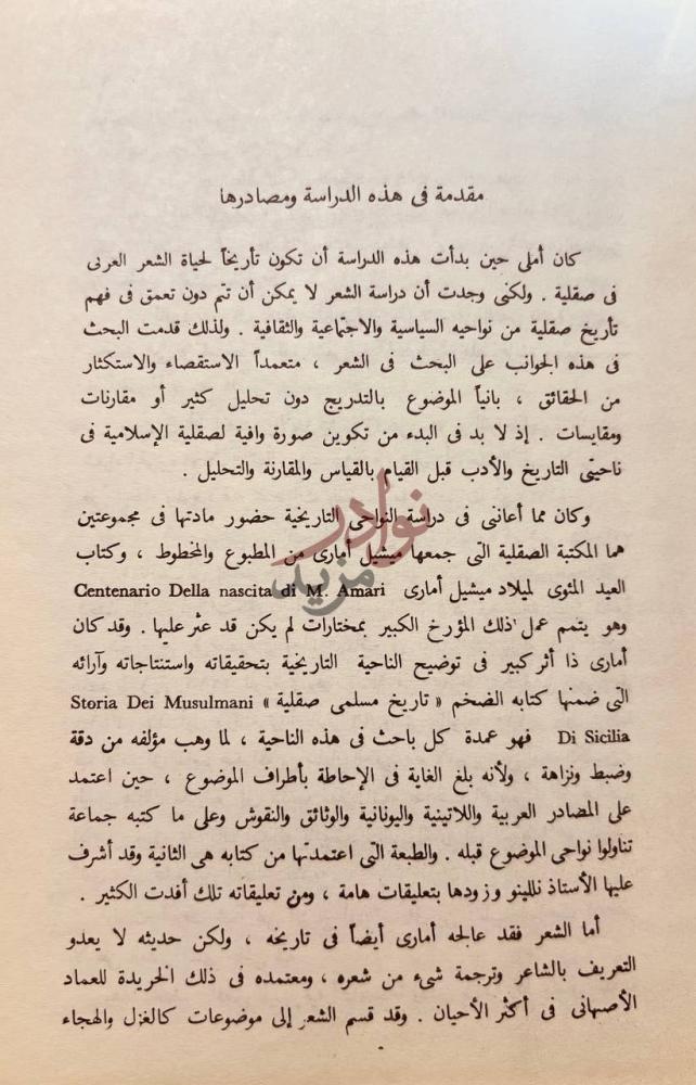مقدمة كتاب العرب في صقلية دراسة في التاريخ والادب