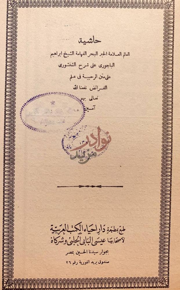 صفحة عنوان كتاب حاشية الباجوري على شرح الشنشوري على متن