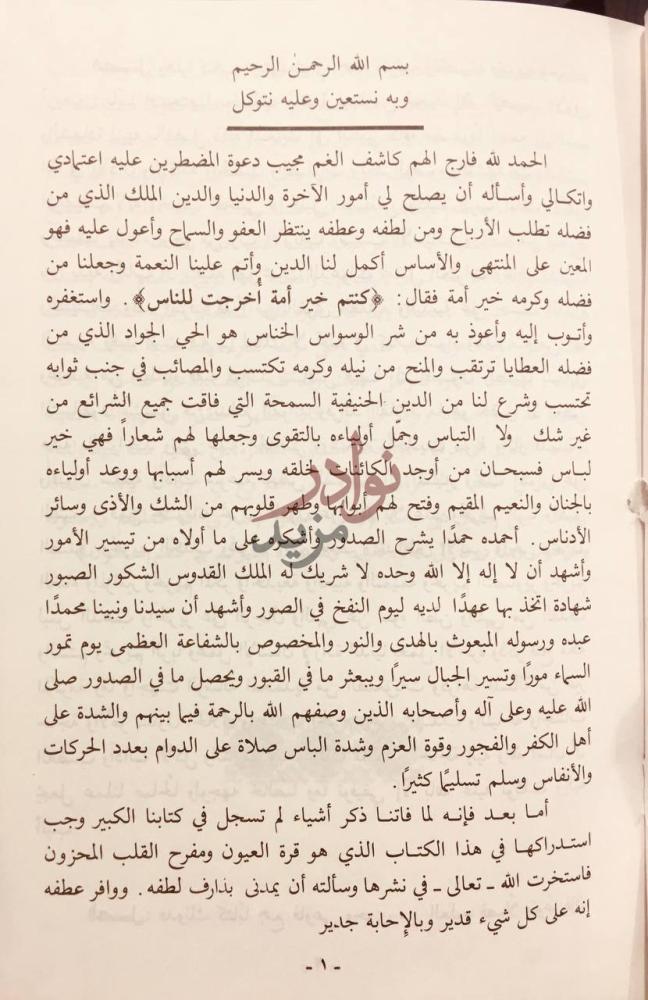 مقدمة كتاب رياض الانوار الزاهرة والحكم المنثورة الباهرة