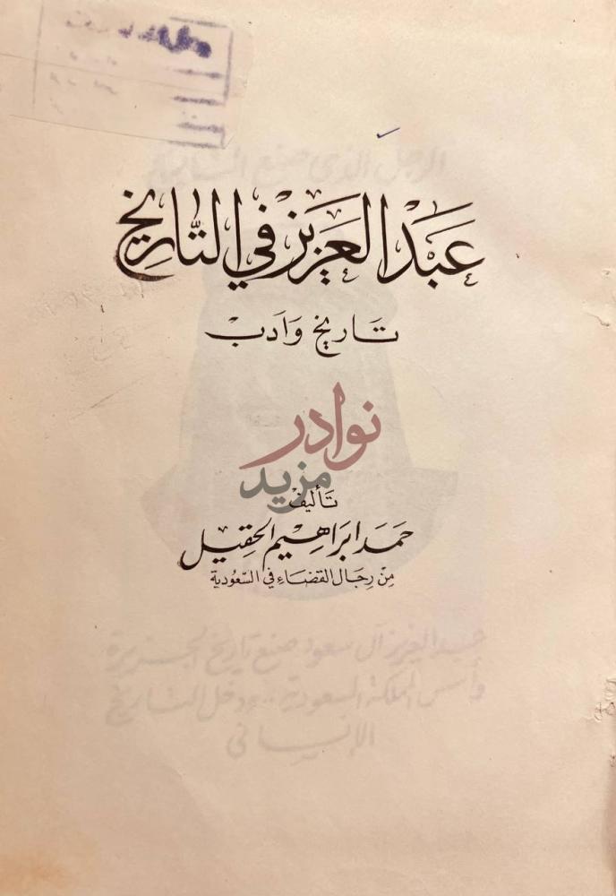 صفحة عنوان كتاب عبدالعزيز في التاريخ تاريخ وادب عبد العزيز