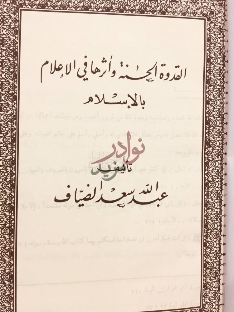 صفحة عنوان كتاب القدوة الحسنة واثرها في الاعلام بالاسلام