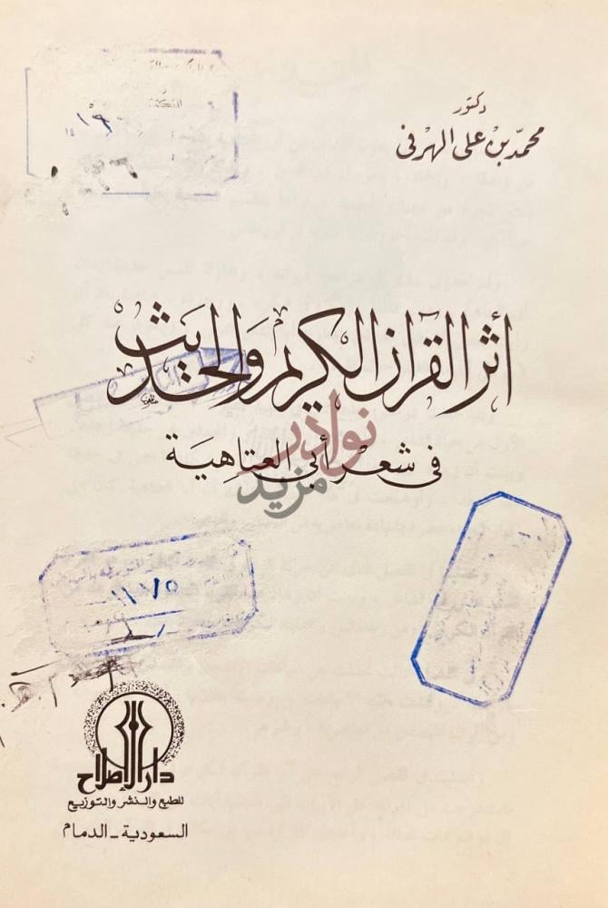 صفحة عنوان كتاب اثر القران الكريم والحديث في شعر أبي العتاهية