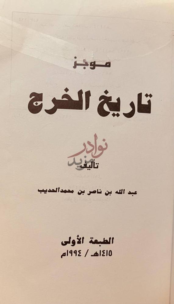 صفحة عنوان كتاب موجز تاريخ الخرج موجز تاريخ الخرج