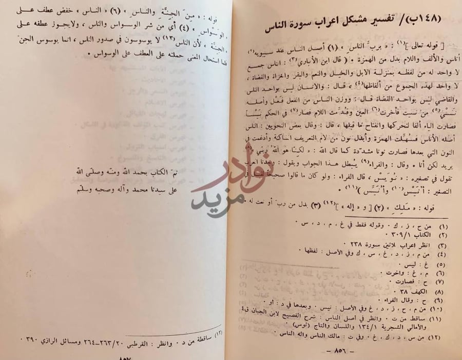 خاتمة كتاب مشكل اعراب القران تفسير مشكل إعراب
