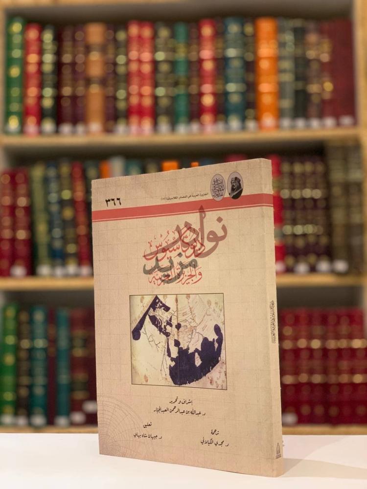 غلاف كتاب ديوكاسيوس والجزيرة العربية الجزيرة العربية