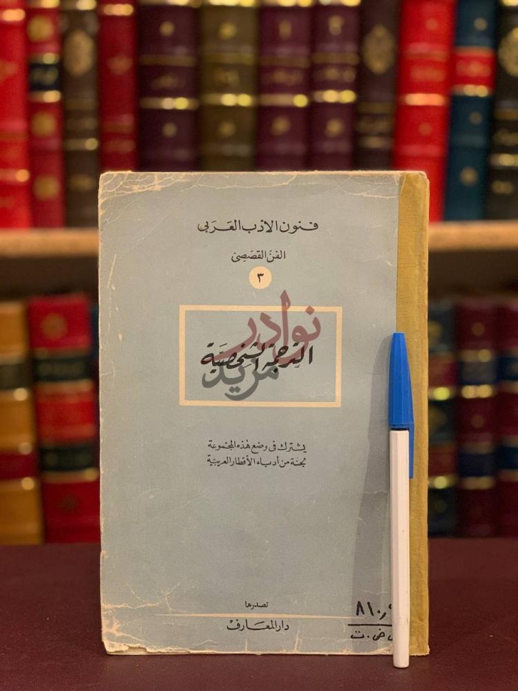 غلاف كتاب الترجمة الشخصية فنون الادب العربي الفن القصصي