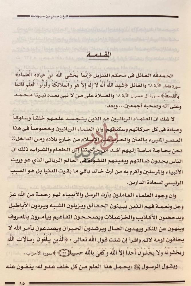 مقدمة كتاب عبدالله بن محمد بن حميد في عيون محبيه وتلامذته