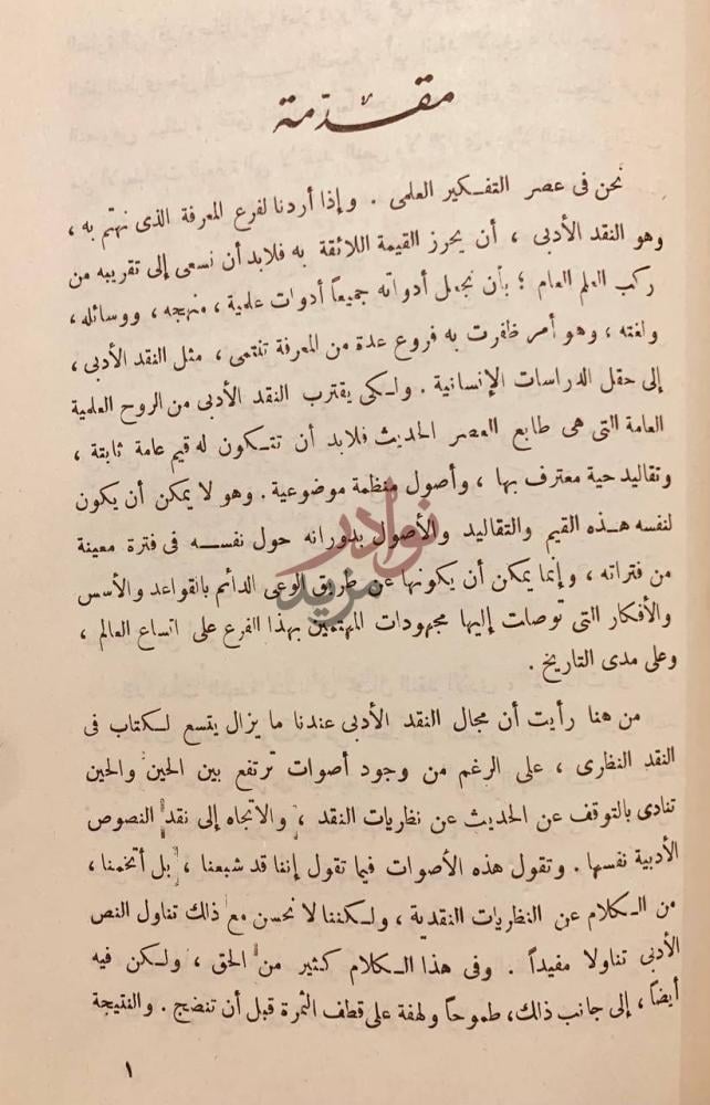 مقدمة كتاب النقد الادبي عند العرب اصوله قضاياه تاريخه مقدمة