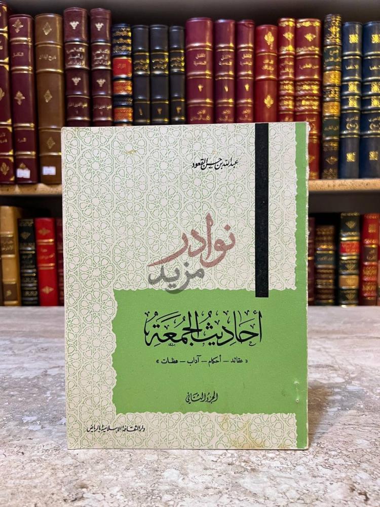 غلاف كتاب احاديث الجمعة عقائد احكام اداب عظات
