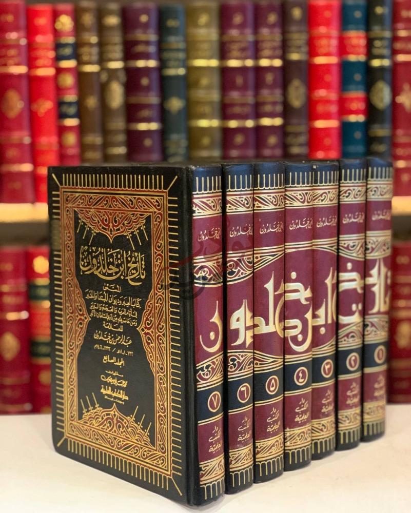 غلاف كتاب تاريخ ابن خلدون المسمى العبر وديوان المبتدا