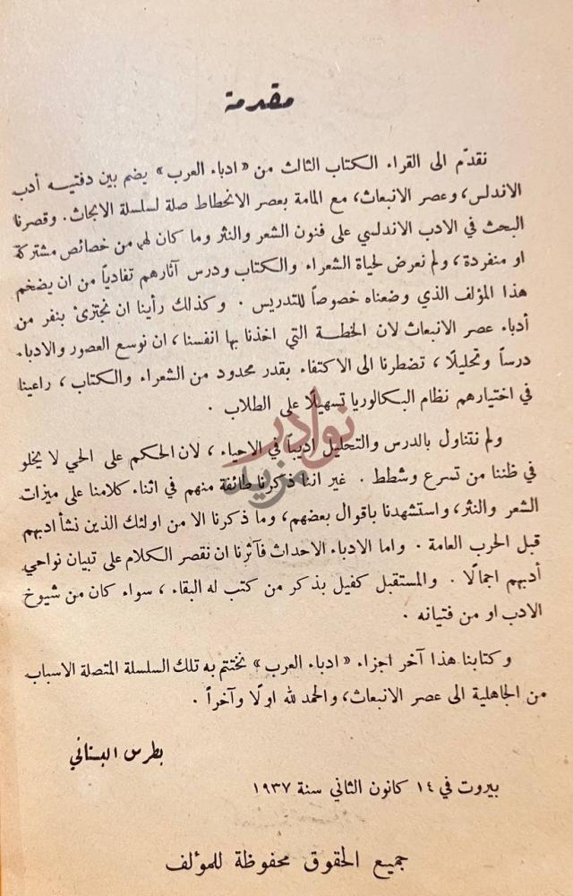 مقدمة كتاب اداب العرب في الاندلس وعصر الانبعاث حياتهم اثارهم
