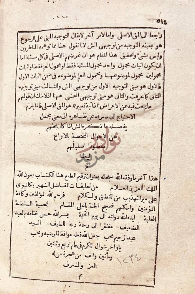 خاتمة كتاب تعليقات الكنبوي على مير التهذيب في علم المنطق
