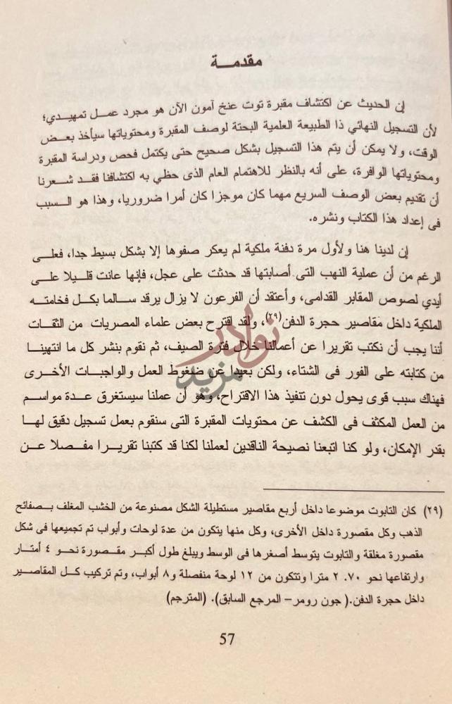 مقدمة كتاب اكتشاف مقبرة توت عنخ امون مقدمة