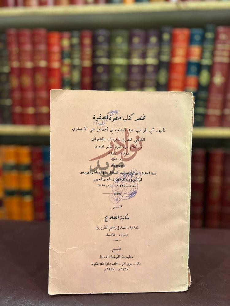 صفحة عنوان كتاب مختصر كتاب صفوة الصفوة مختصر كتاب صفة