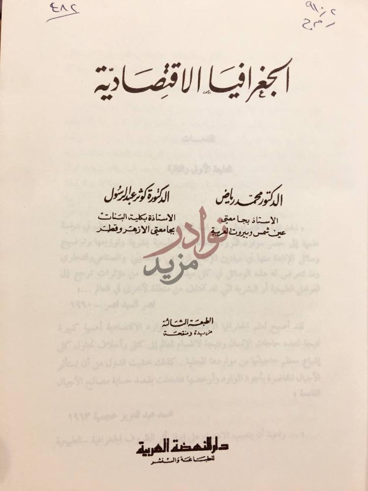 صفحة عنوان كتاب الجغرافيا الاقتصادية الجغرافيا الاقتصادية