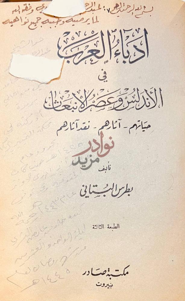 صفحة عنوان كتاب اداب العرب في الاندلس وعصر الانبعاث حياتهم