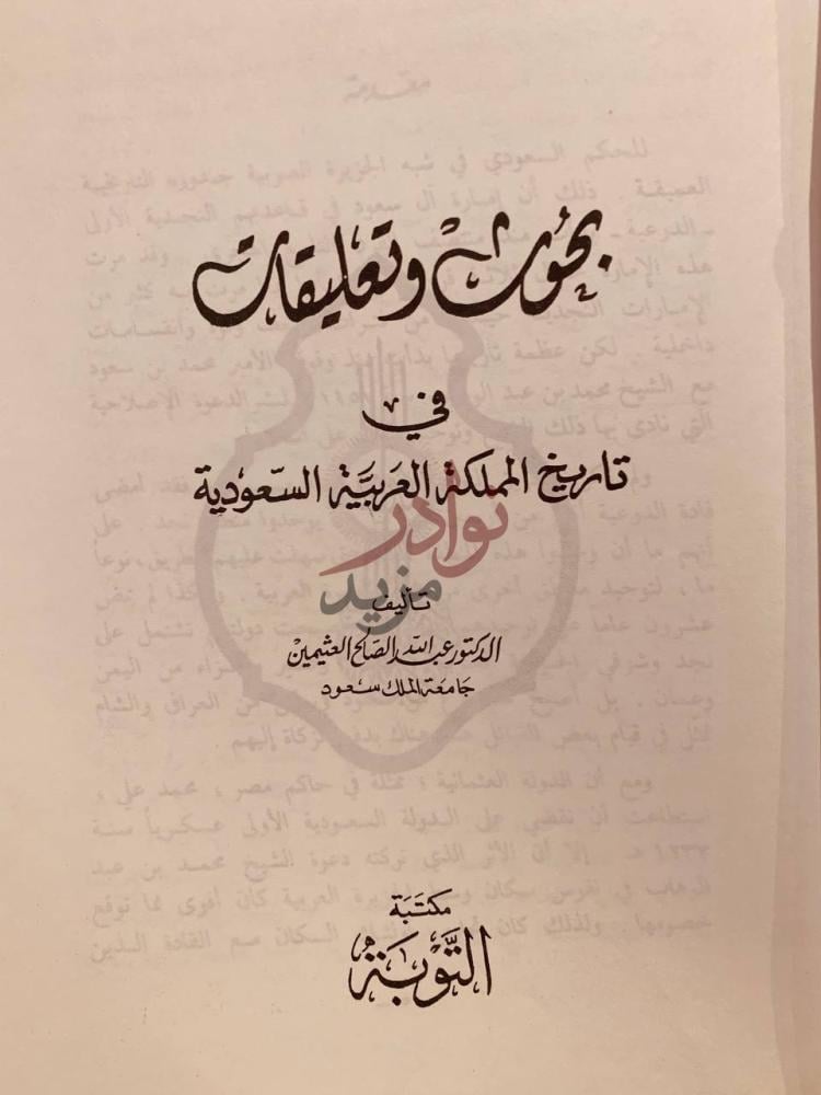 صفحة عنوان كتاب بحوث وتعليقات في تاريخ المملكة العربية