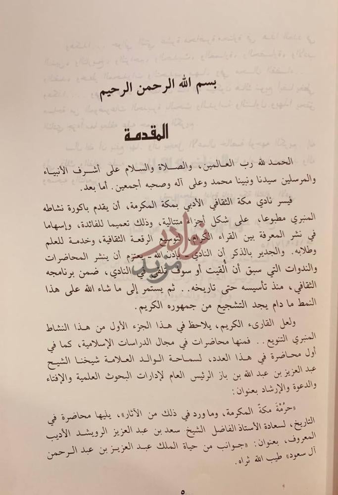 مقدمة كتاب محاضرات نادي مكة الادبي المقدمة