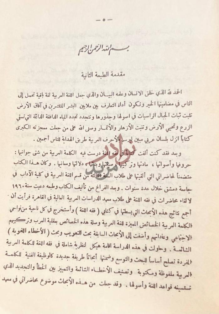 مقدمة كتاب فقه اللغة وخصائص العربية بسم الله الرحمن