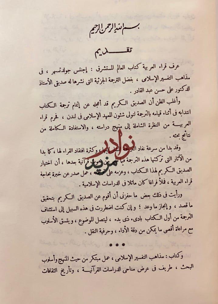 مذاهب التفسير الاسلامي
