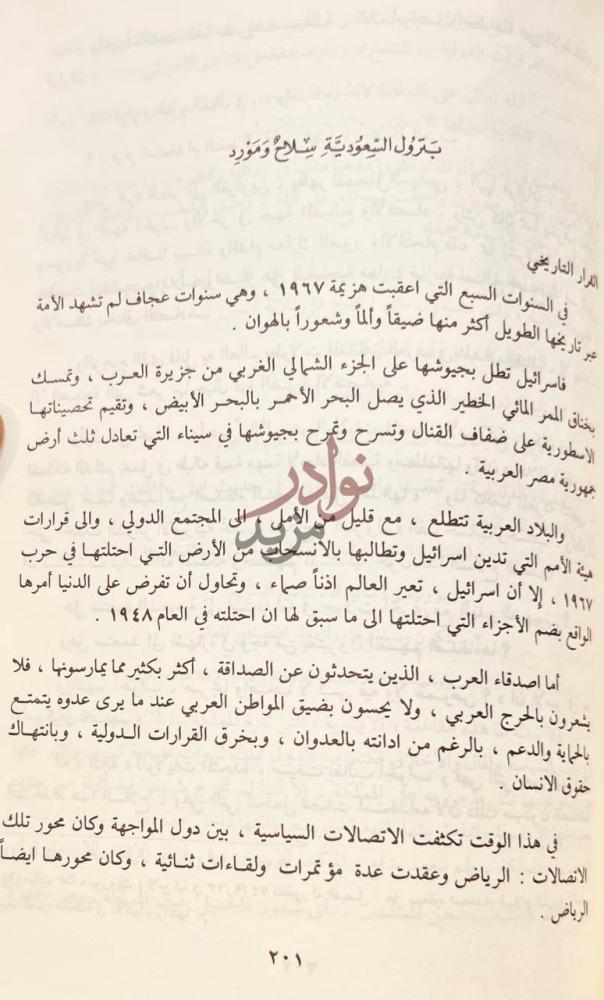 صفحة داخلية كتاب السعودية وهموم العرب خلال نصف القرن