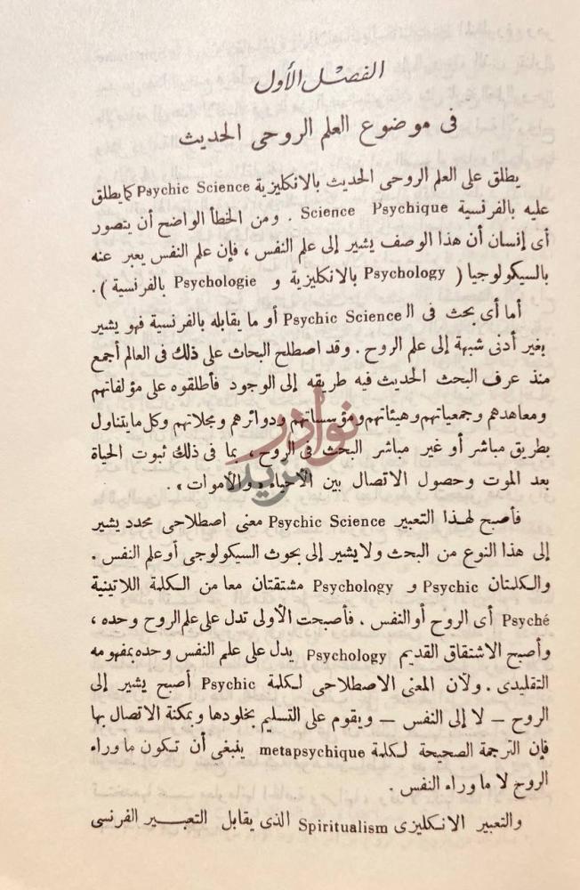 تمهيد كتاب الانسان روح لا جسد بحث في العلم الروحي الحديث