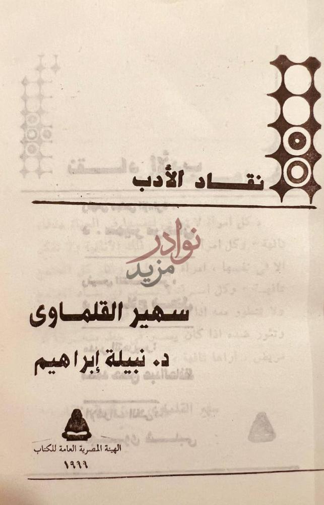 صفحة عنوان كتاب سهير القلماوي نقاد الأدب