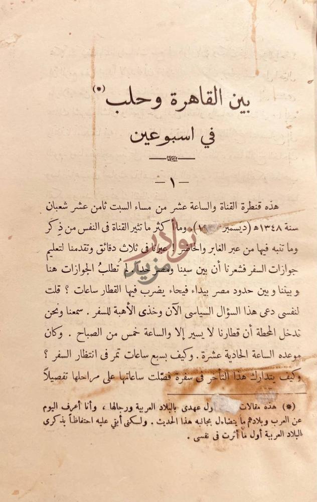 فصل كتاب رحلات بين القاهرة وحلب