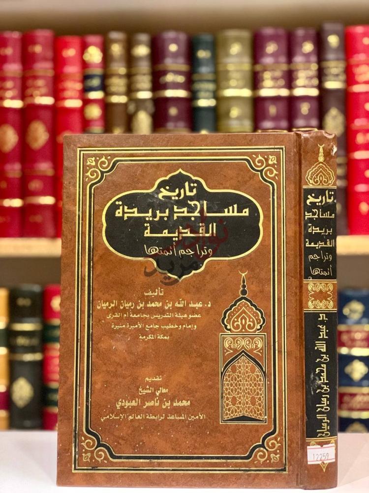 غلاف كتاب تاريخ مساجد بريدة القديمة وتراجم ائمتها