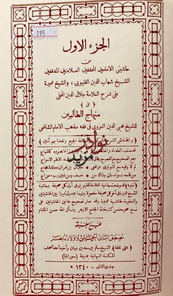 منهاج الطالبين4/1مجلدين