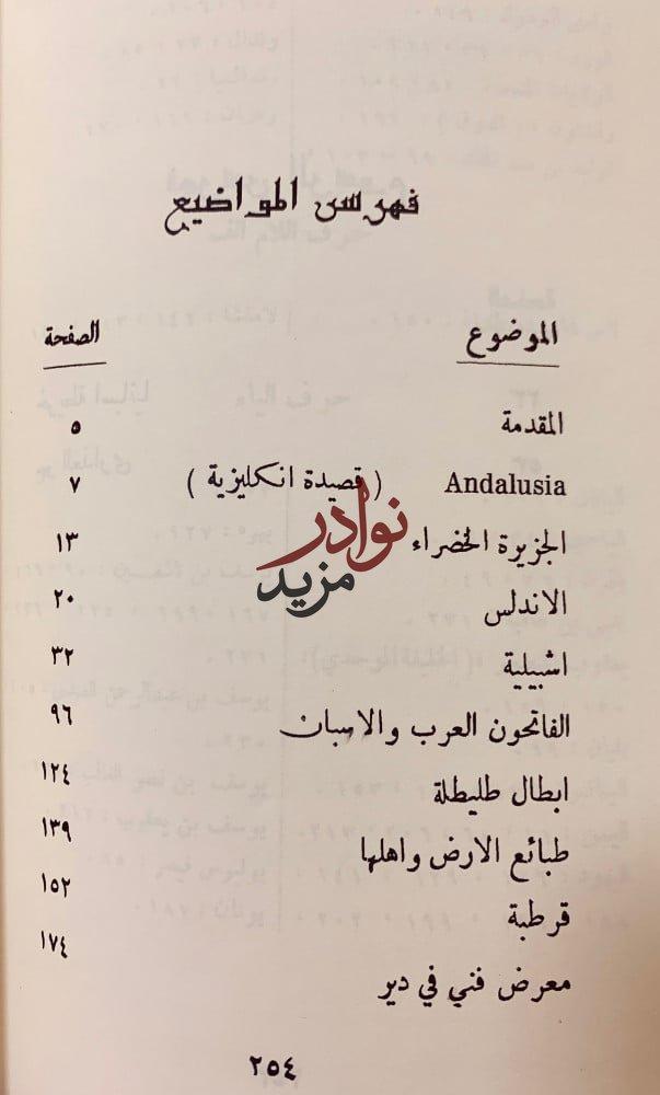 غابر الاندلس وحاضرها/نور الاندلس/رحلة الى بلاد المجد المفقود/رحلة الى الاندلس