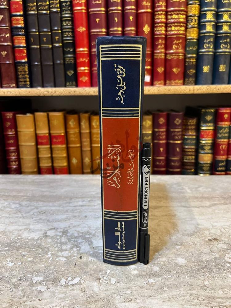 تجليد كتاب الاسلام في مواجهة اعدائه الاسلام في مواجهة