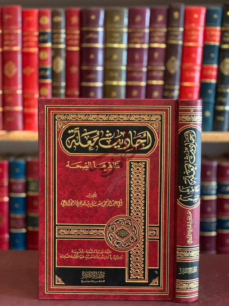 غلاف كتاب احاديث معلة ظاهرها الصحة