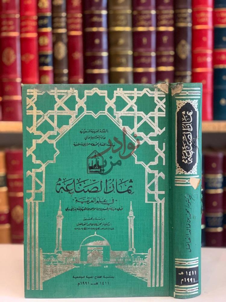 غلاف كتاب ثمار الصناعة في علم العربية مثارات الصناعة