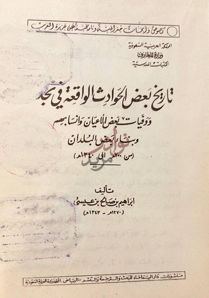 صفحة عنوان كتاب تاريخ بعض الحوادث الواقعة في نجد