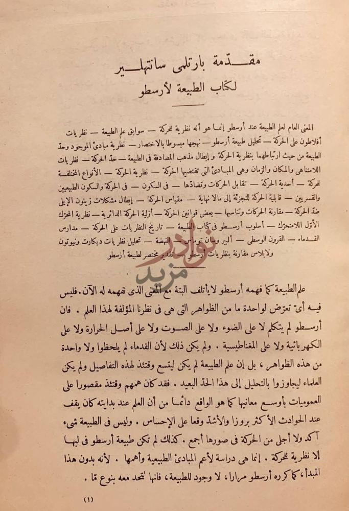 مقدمة كتاب علم الطبيعة مقدمة بارتلى سانت