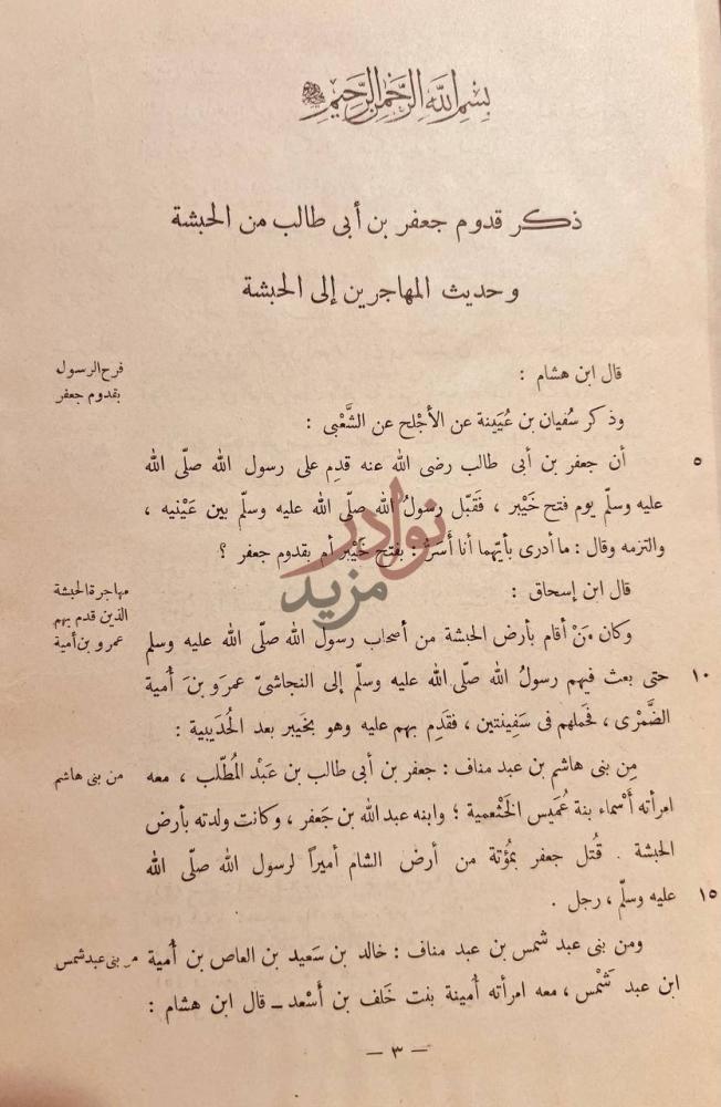 صفحة داخلية كتاب السيرة النبوية ذكر قدوم جعفر بن أبي