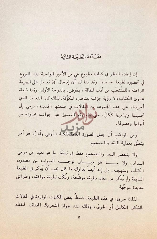 مقدمة كتاب المنتخب من ادب المقالة للقراءة والانشاء