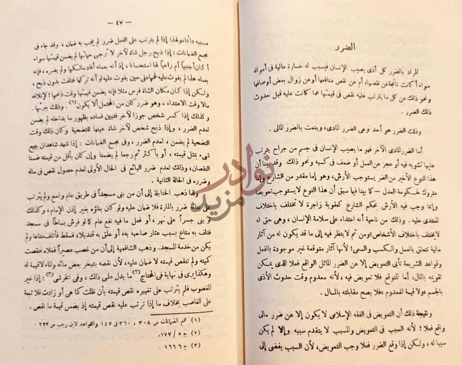 صفحة داخلية كتاب الضمان في الفقه الاسلامي الضرر
