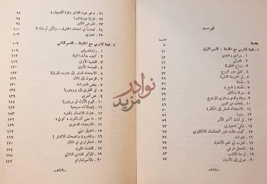 فهرس كتاب قصة تجاربي مع الحقيقة سيرة المهاتما غاندي فهرست