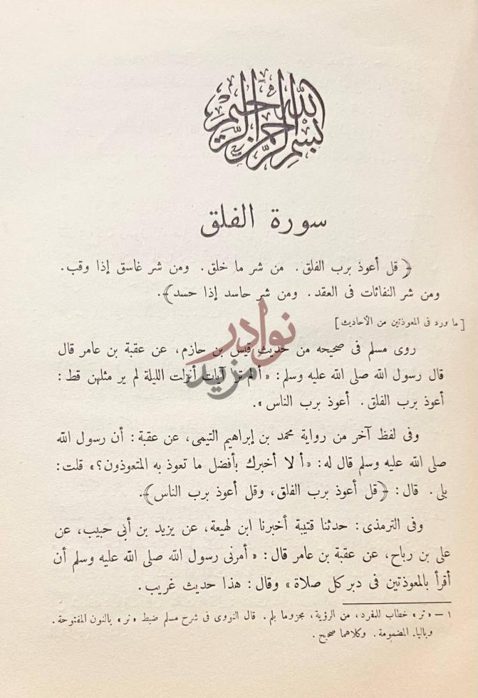 فصل كتاب تفسير المعوذتين سورة الفلق