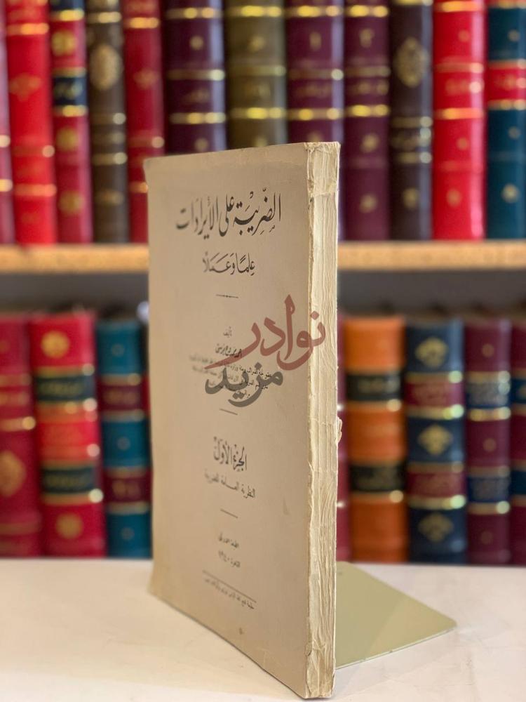 صفحة عنوان كتاب الضريبة على الايرادات علما وعملا ج الضريبة