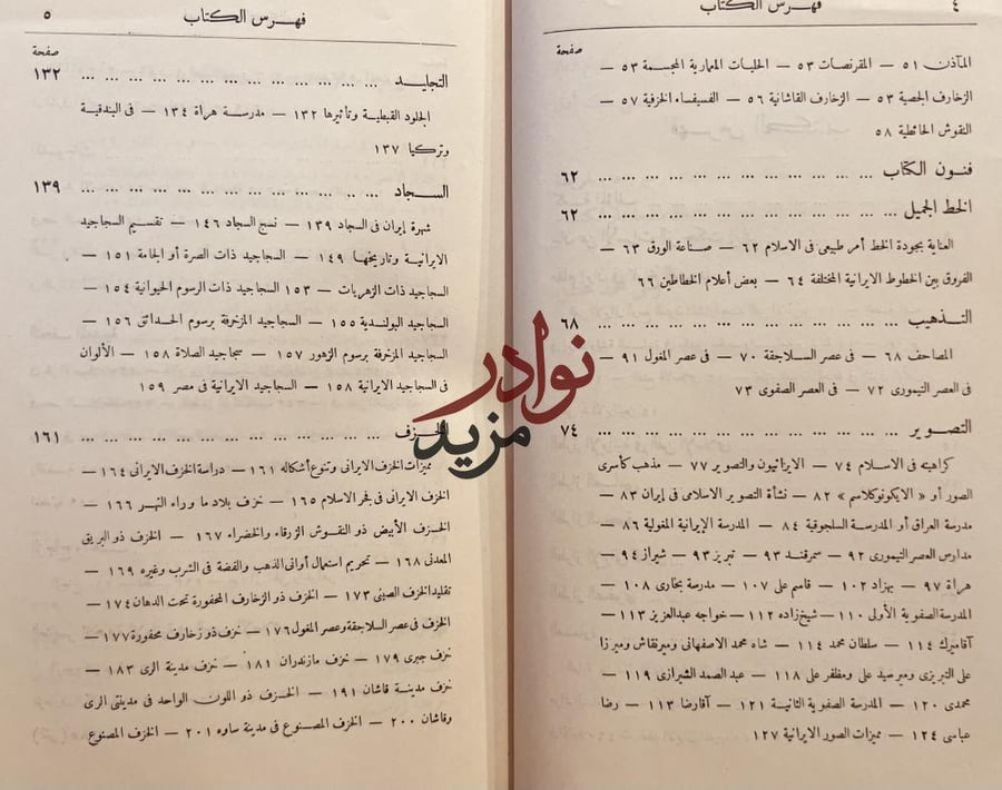 الفنون الايرانية في العصر الاسلامي/زكي حسن